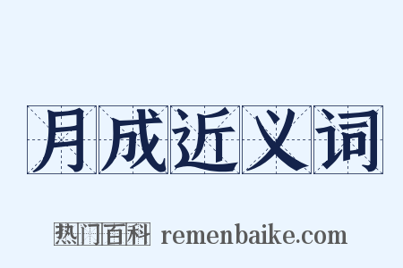 月成近义词是什么意思的图片